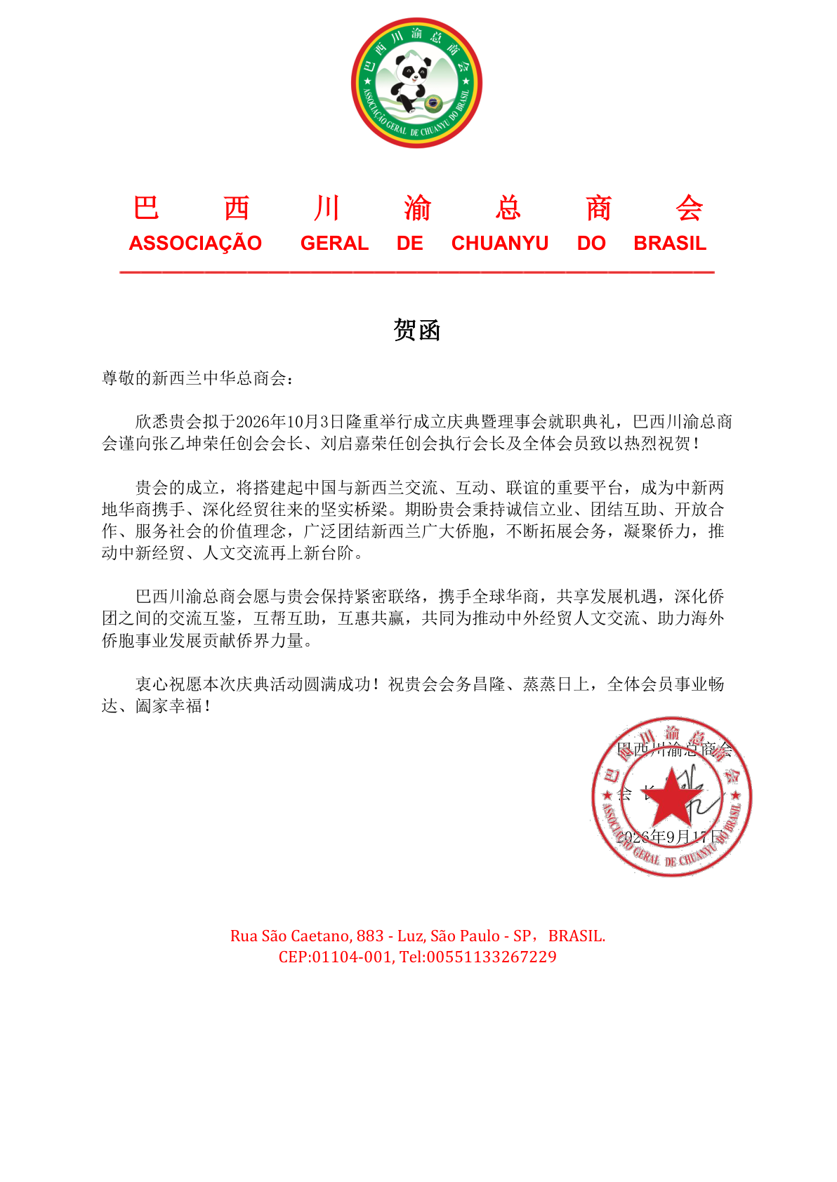 Brazil Sichuan-Chongqing General Chamber of Commerce — 巴西川渝总商会
