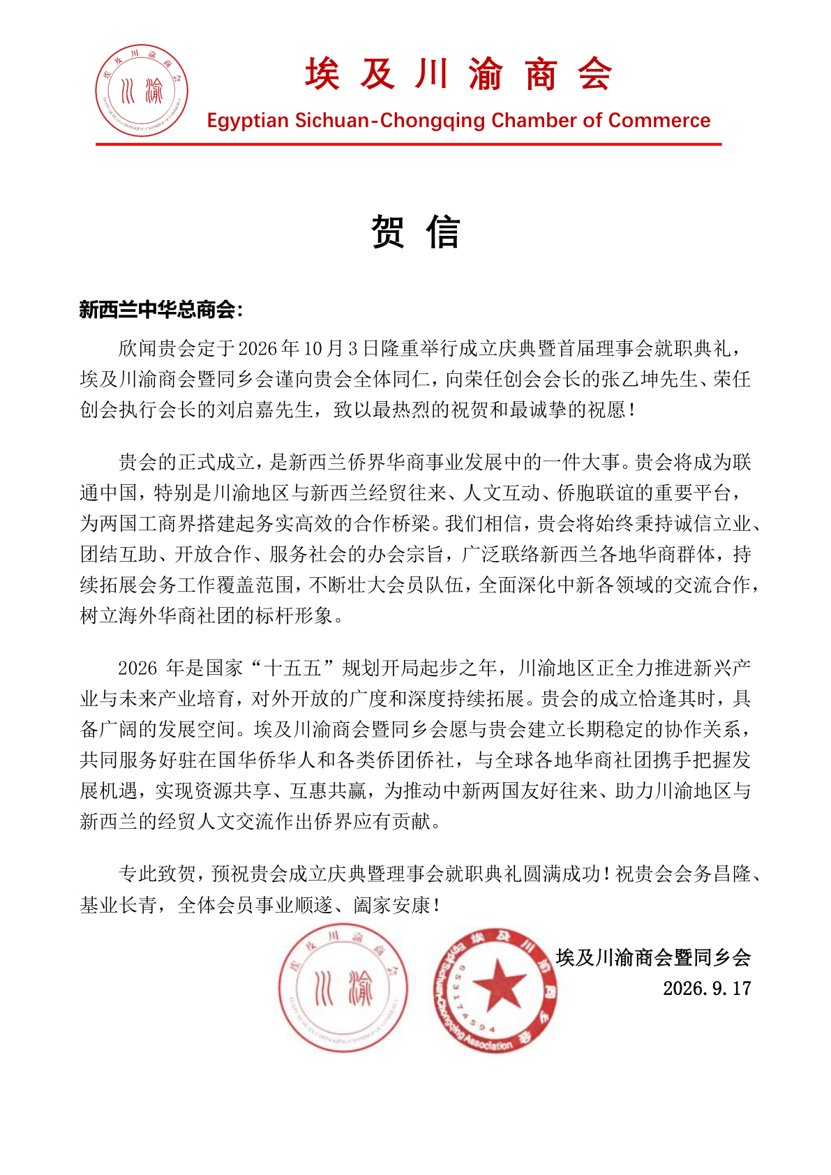 Egyptian Sichuan-Chongqing Chamber of Commerce — 埃及川渝商会