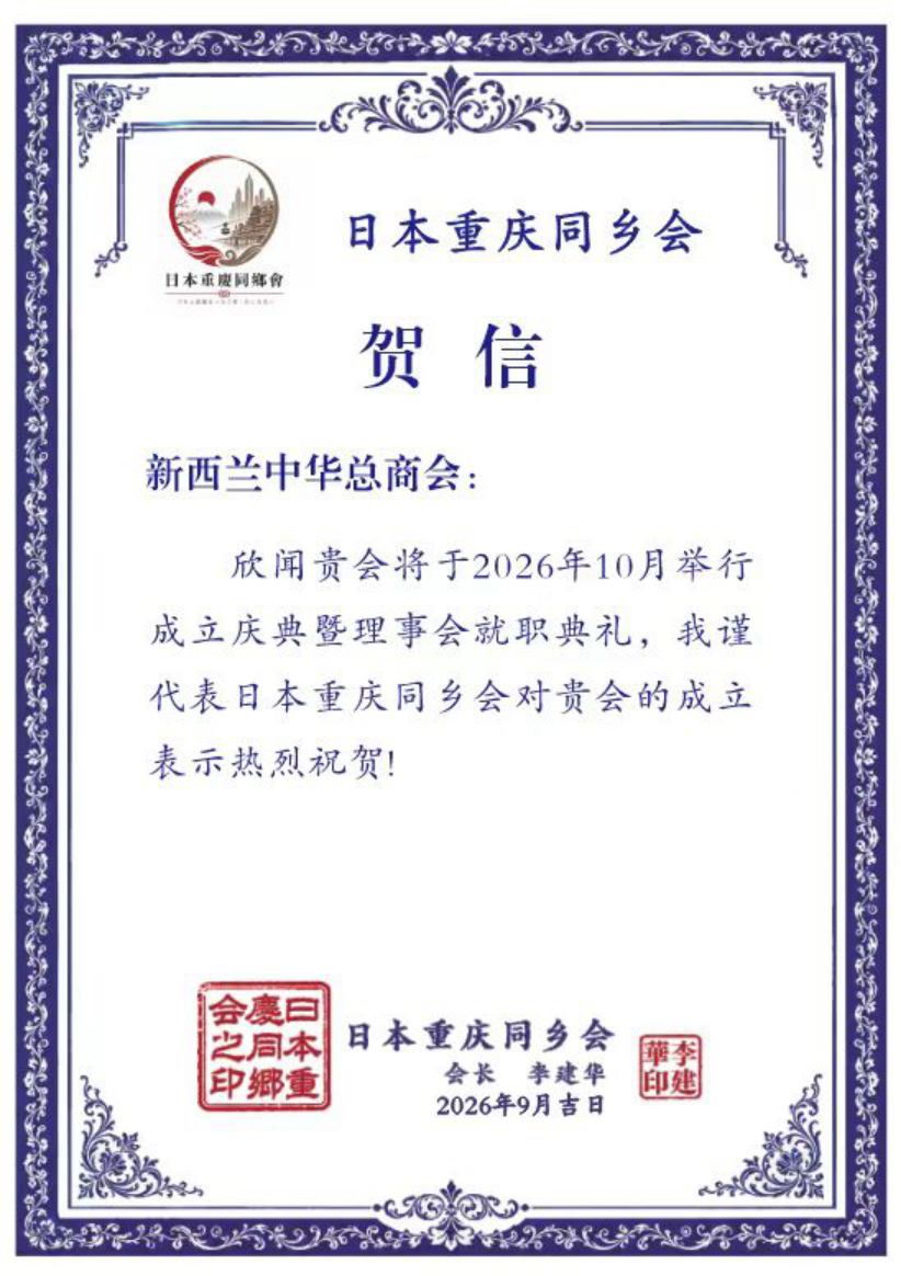 Japan Chongqing Fellow Townsmen Association — 日本重庆同乡会