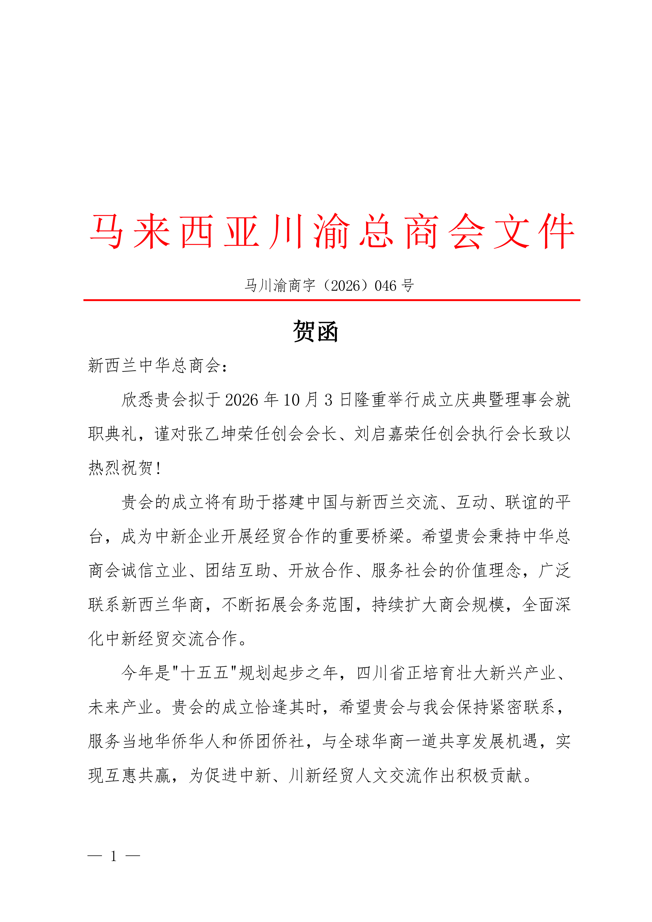 Malaysia Sichuan-Chongqing General Chamber of Commerce — 马来西亚川渝总商会