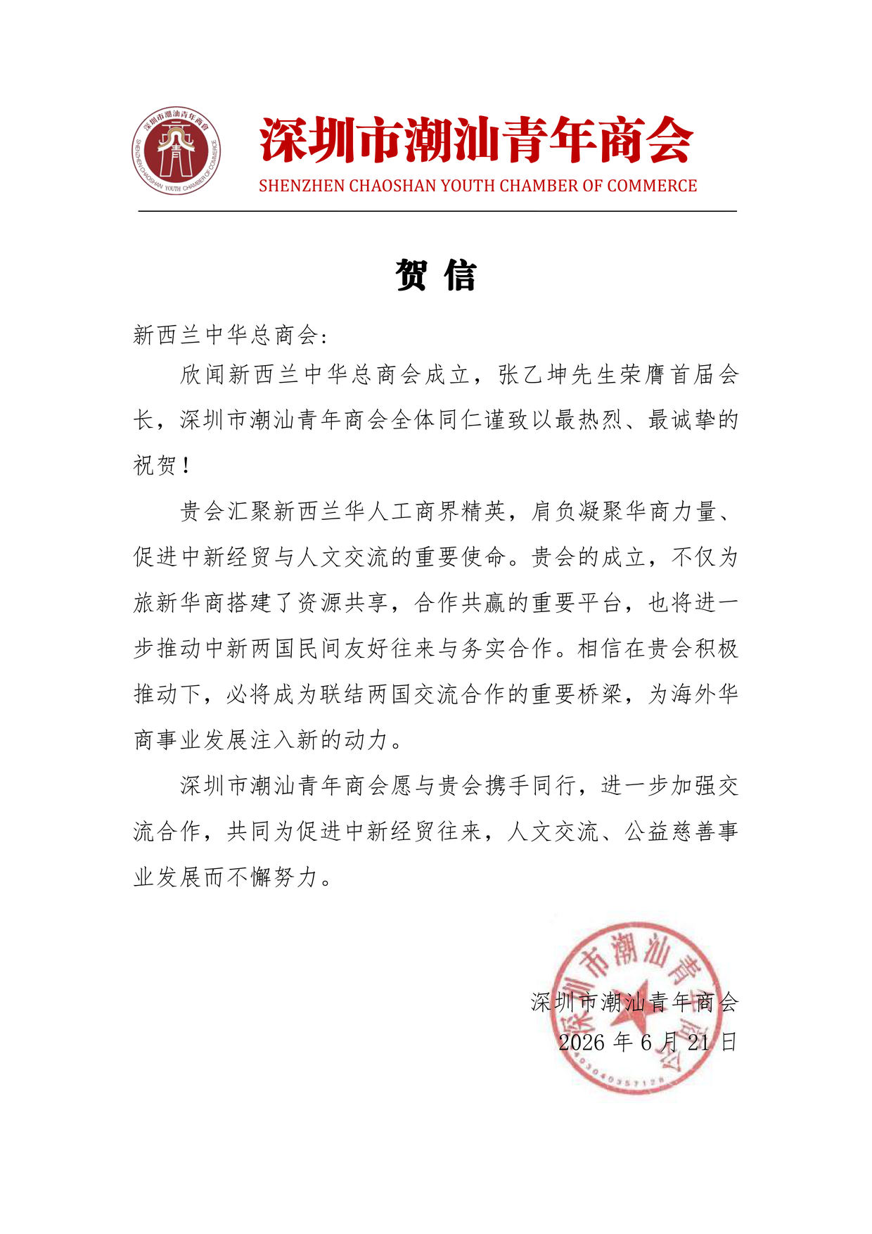 Shenzhen Chaoshan Youth Chamber of Commerce — 深圳市潮汕青年商会