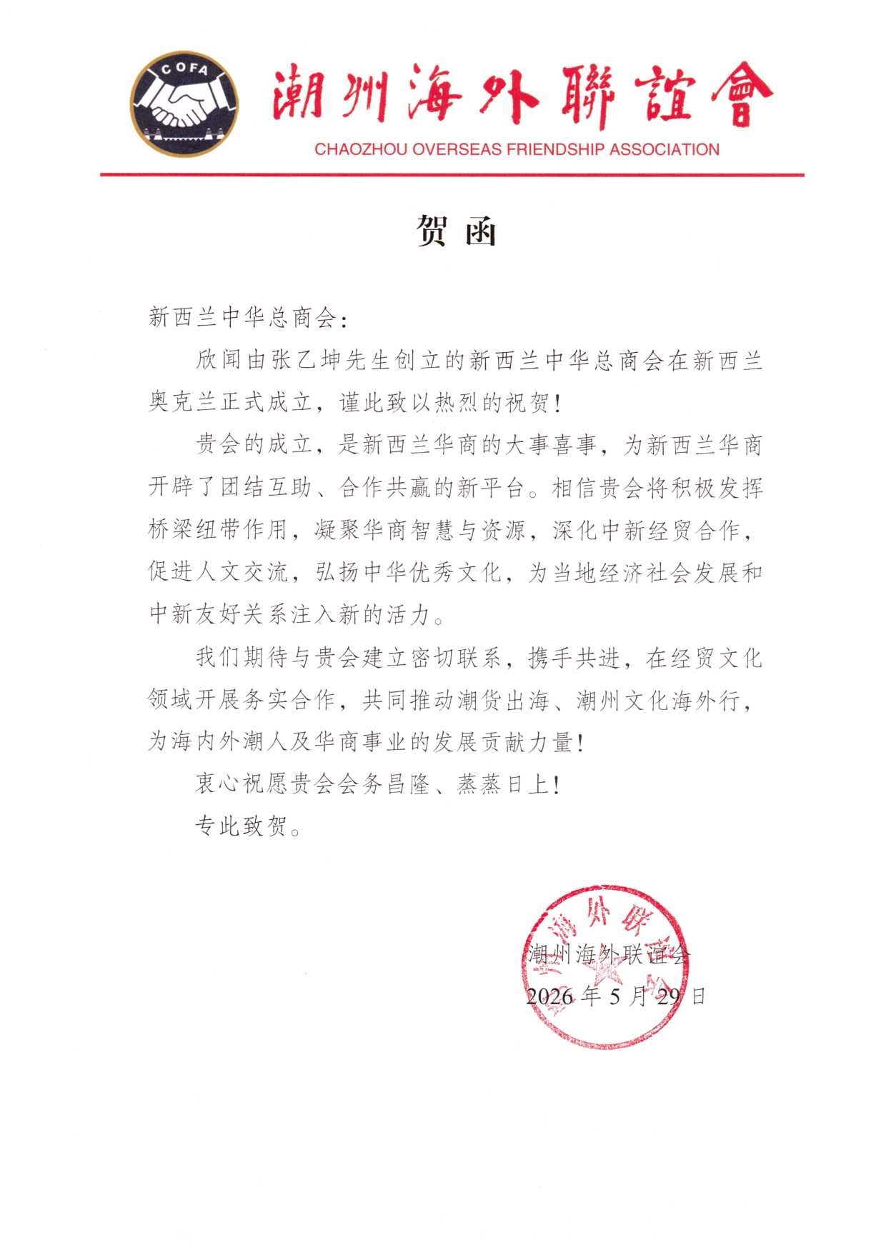 潮州海外联谊会