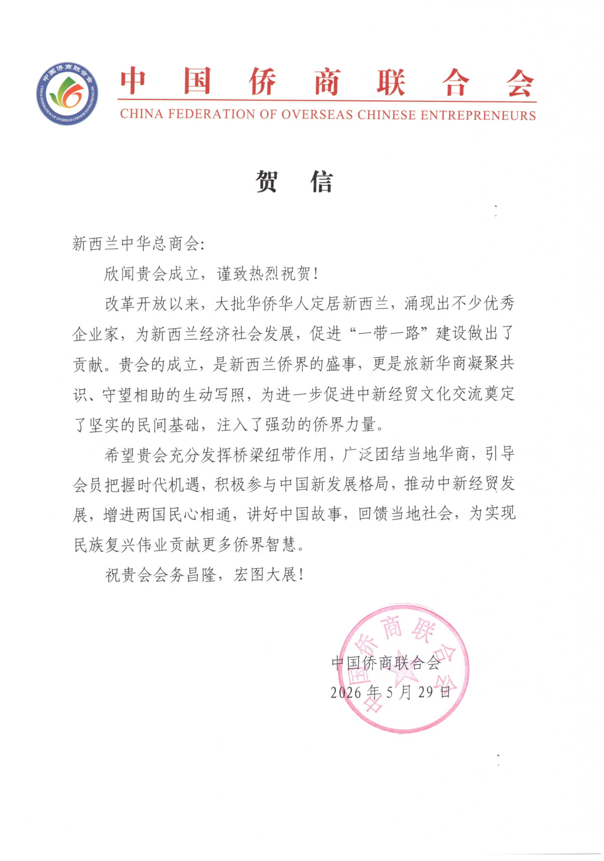 中国侨商联合会