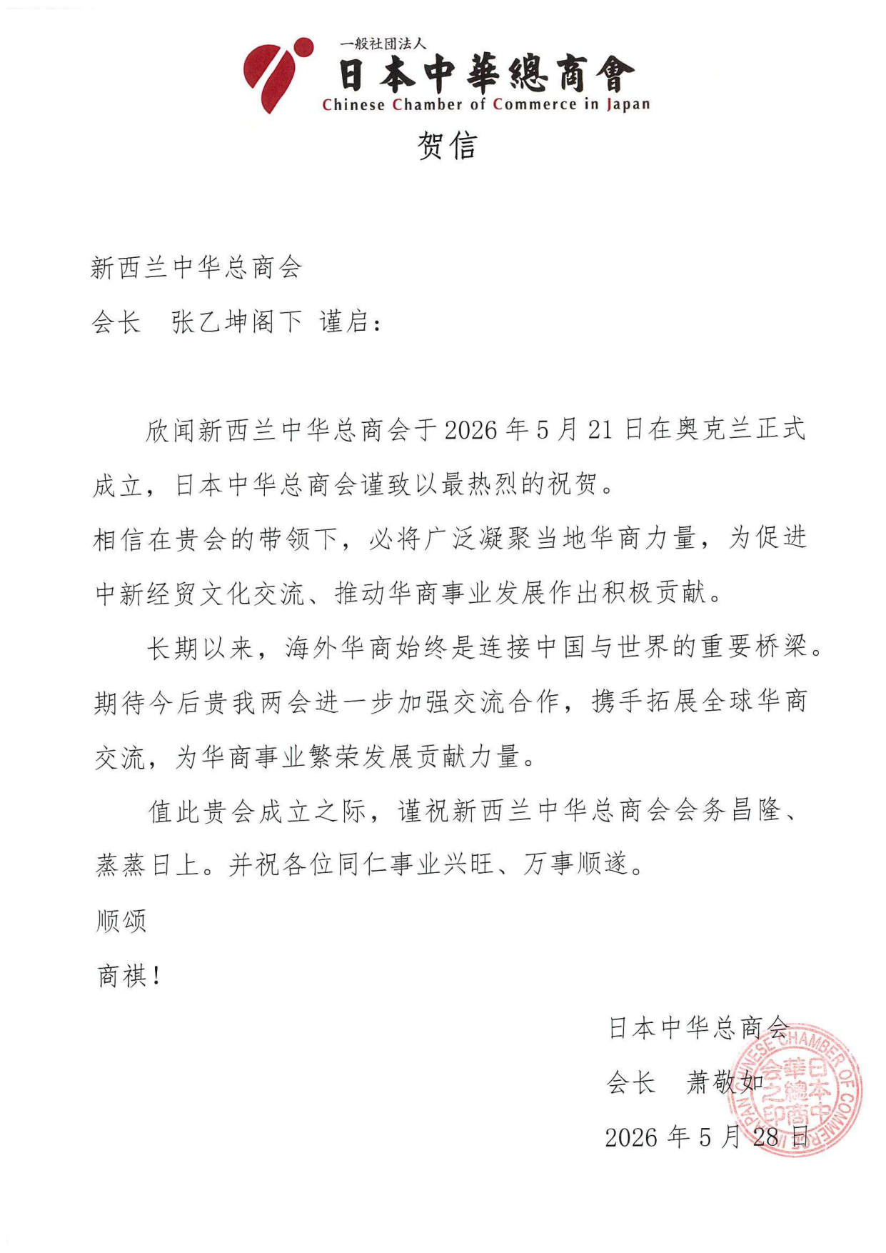 日本中华总商会