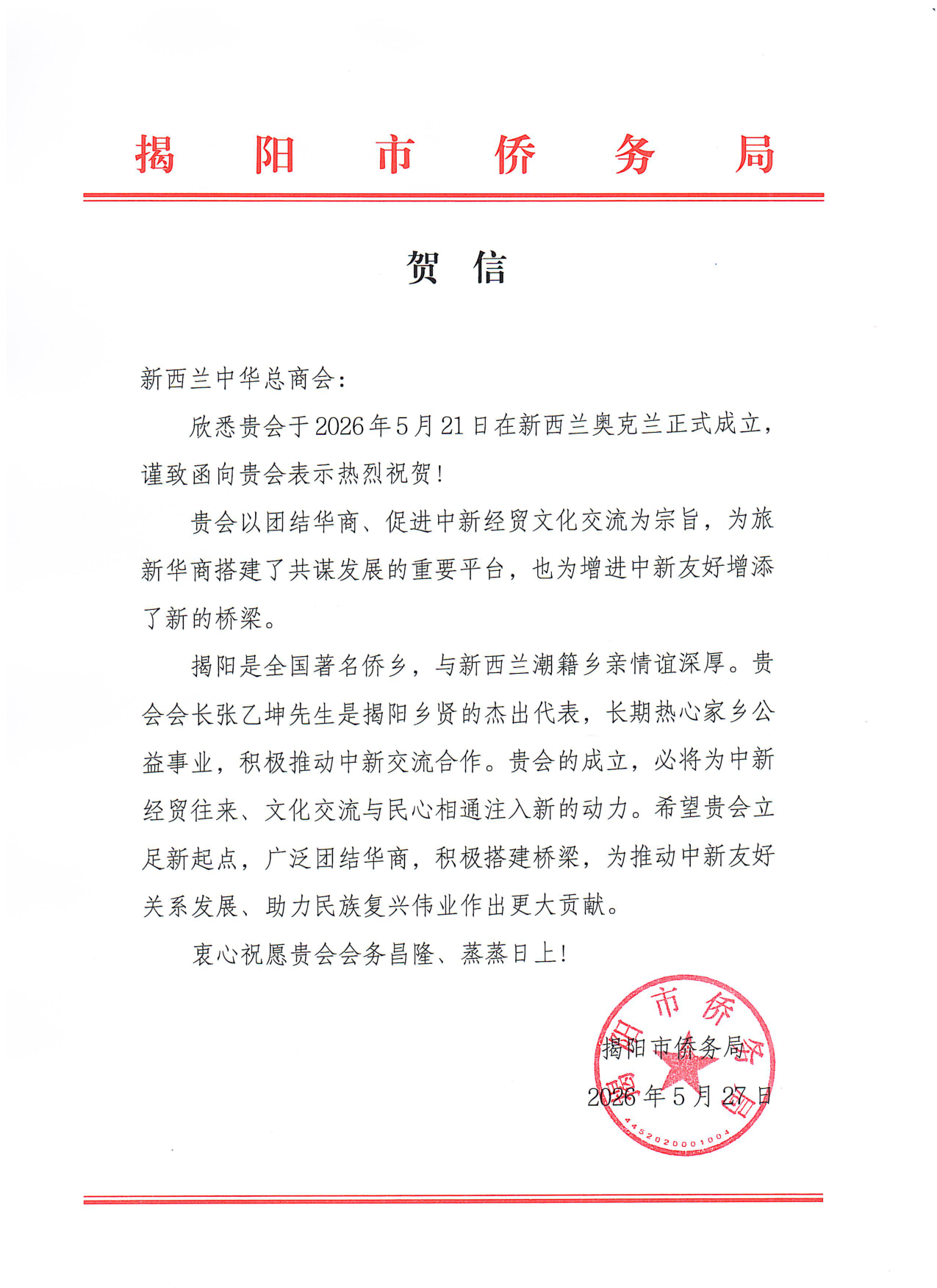 揭阳市侨务局