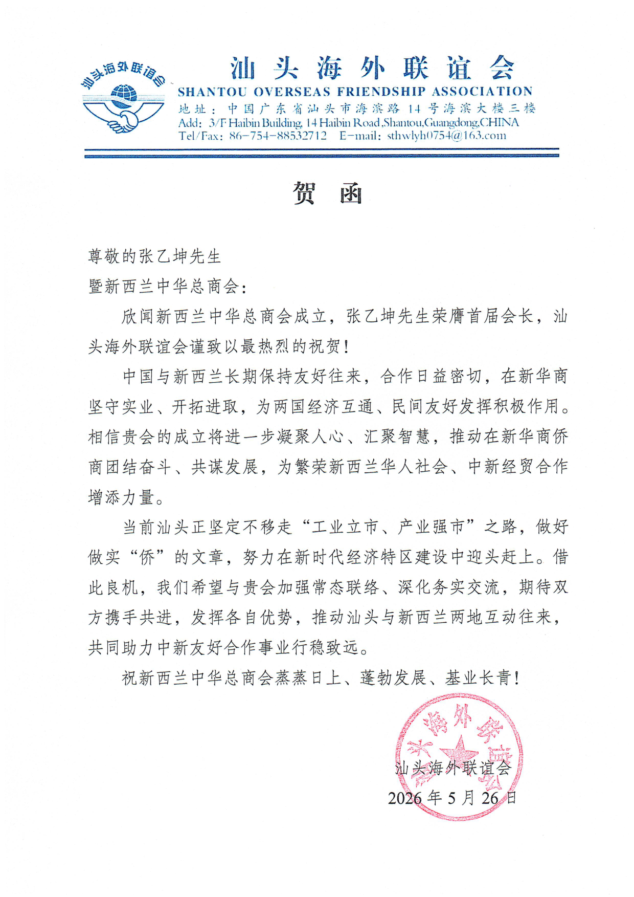 汕头海外联谊会